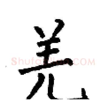 羌硬笔楷书写法,摘自何伯昌硬笔书法字帖
