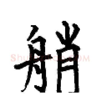 艄硬笔楷书写法,摘自何伯昌硬笔书法字帖