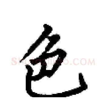 色硬笔楷书写法,摘自何伯昌硬笔书法字帖