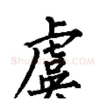 虞硬笔楷书写法,摘自何伯昌硬笔书法字帖