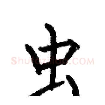 虫硬笔楷书写法,摘自何伯昌硬笔书法字帖