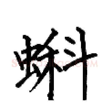 蝌硬笔楷书写法,摘自何伯昌硬笔书法字帖