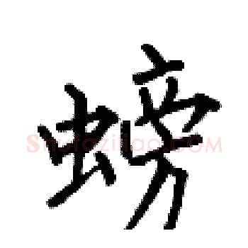 螃硬笔楷书写法,摘自何伯昌硬笔书法字帖