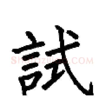 試硬笔楷书写法,摘自何伯昌硬笔书法字帖