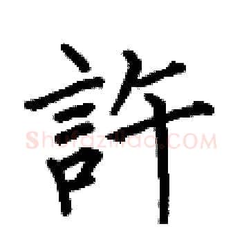 許硬笔楷书写法,摘自何伯昌硬笔书法字帖