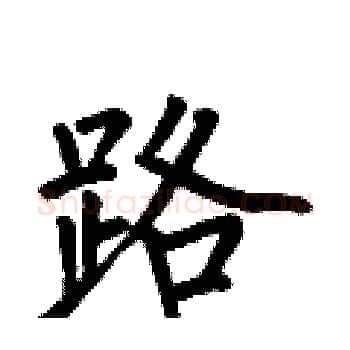 路硬笔楷书写法,摘自何伯昌硬笔书法字帖