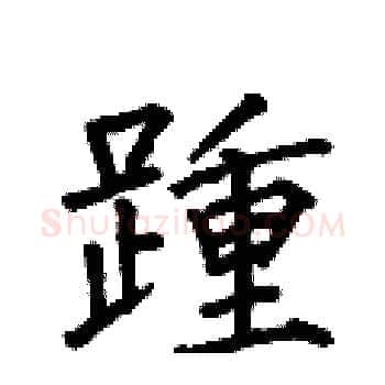 踵硬笔楷书写法,摘自何伯昌硬笔书法字帖