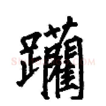 躪硬笔楷书写法,摘自何伯昌硬笔书法字帖