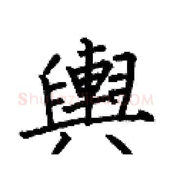 輿硬笔楷书写法,摘自何伯昌硬笔书法字帖