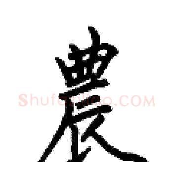 農硬笔楷书写法,摘自何伯昌硬笔书法字帖