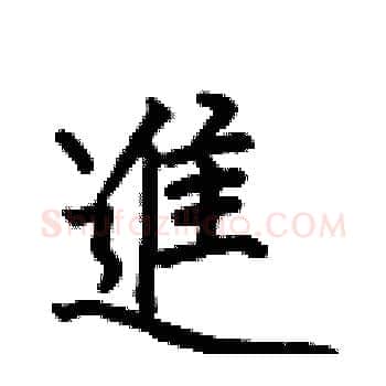 進硬笔楷书写法,摘自何伯昌硬笔书法字帖