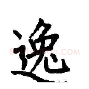 逸硬笔楷书写法,摘自何伯昌硬笔书法字帖