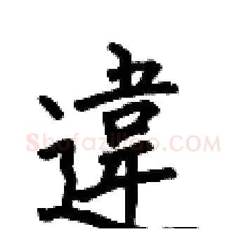 違硬笔楷书写法,摘自何伯昌硬笔书法字帖