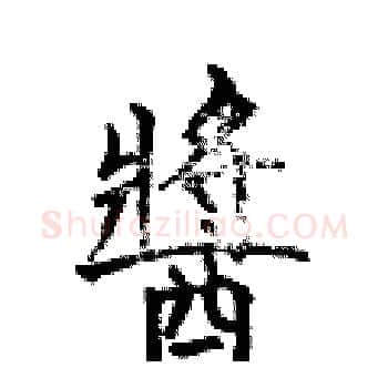 醬硬笔楷书写法,摘自何伯昌硬笔书法字帖