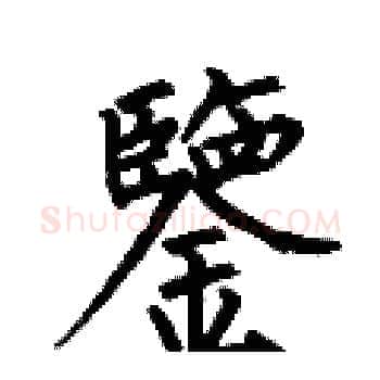 鑒硬笔楷书写法,摘自何伯昌硬笔书法字帖