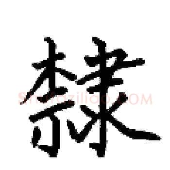 隸硬笔楷书写法,摘自何伯昌硬笔书法字帖