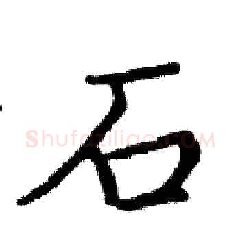 石硬笔楷书写法,摘自邓散木硬笔书法字帖