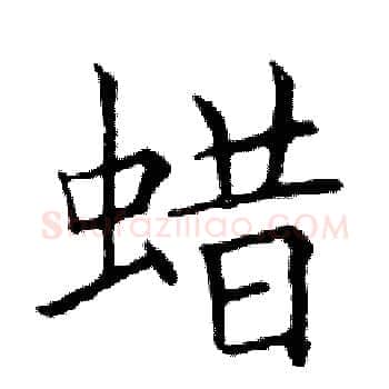 蜡硬笔楷书写法,摘自邓散木硬笔书法字帖