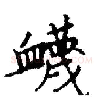 衊硬笔楷书写法,摘自邓散木硬笔书法字帖