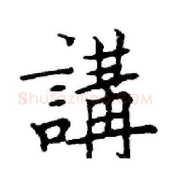 講硬笔楷书写法,摘自邓散木硬笔书法字帖