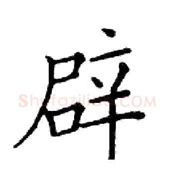 辟硬笔楷书写法,摘自邓散木硬笔书法字帖