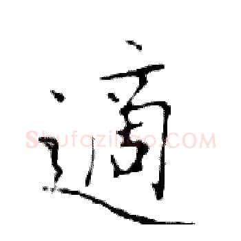 適硬笔楷书写法,摘自邓散木硬笔书法字帖