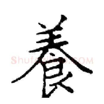 養硬笔楷书写法,摘自邓散木硬笔书法字帖