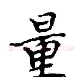 量硬笔楷书写法,摘自邓散木硬笔书法字帖