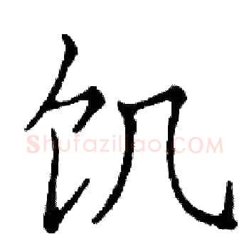 饥硬笔楷书写法,摘自邓散木硬笔书法字帖