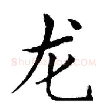 龙硬笔楷书写法,摘自邓散木硬笔书法字帖