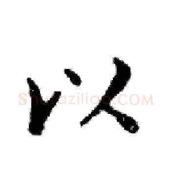 以硬笔楷书写法,摘自邓散木硬笔书法字帖