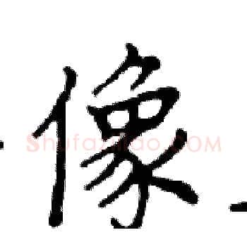 像硬笔楷书写法,摘自邓散木硬笔书法字帖
