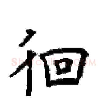 徊硬笔楷书写法,摘自顾仲安硬笔书法字帖