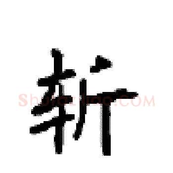 斩硬笔楷书写法,摘自顾仲安硬笔书法字帖