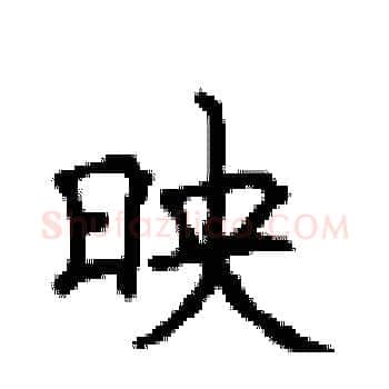 映硬笔楷书写法,摘自顾仲安硬笔书法字帖