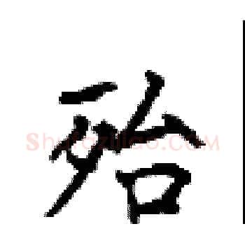 殆硬笔楷书写法,摘自顾仲安硬笔书法字帖