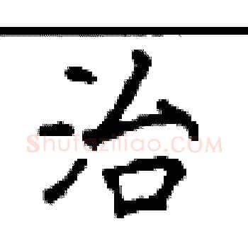 治硬笔楷书写法,摘自顾仲安硬笔书法字帖