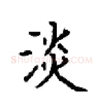 淡硬笔楷书写法,摘自顾仲安硬笔书法字帖