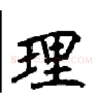 理硬笔楷书写法,摘自顾仲安硬笔书法字帖