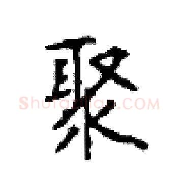 聚硬笔楷书写法,摘自顾仲安硬笔书法字帖