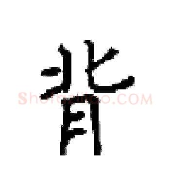 背硬笔楷书写法,摘自顾仲安硬笔书法字帖