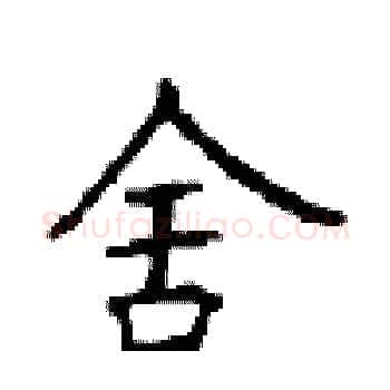 舍硬笔楷书写法,摘自顾仲安硬笔书法字帖