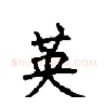 英硬笔楷书写法,摘自顾仲安硬笔书法字帖