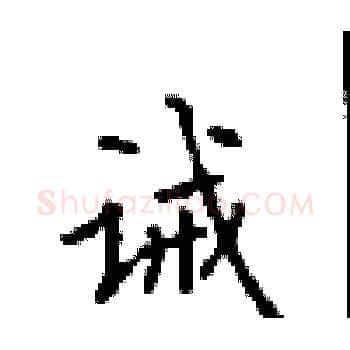 诫硬笔楷书写法,摘自顾仲安硬笔书法字帖