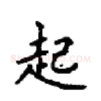 起硬笔楷书写法,摘自顾仲安硬笔书法字帖