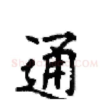 通硬笔楷书写法,摘自顾仲安硬笔书法字帖