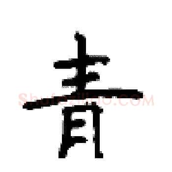 青硬笔楷书写法,摘自顾仲安硬笔书法字帖