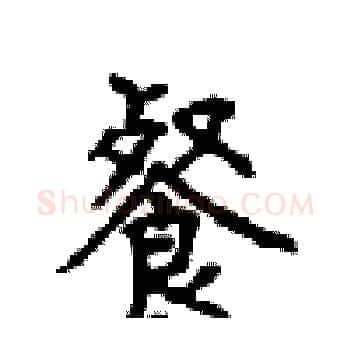 餐硬笔楷书写法,摘自顾仲安硬笔书法字帖