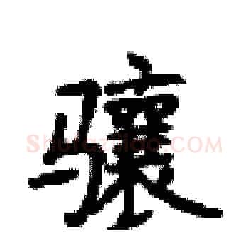 骧硬笔楷书写法,摘自顾仲安硬笔书法字帖