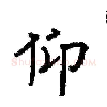 仰硬笔楷书写法,摘自顾仲安硬笔书法字帖